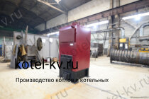 Водогрейный котел КВр-0,25 К с колосниками